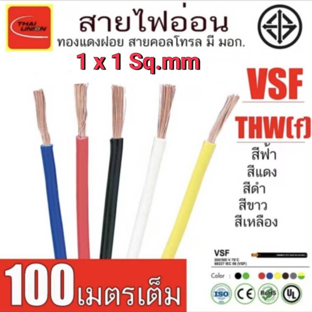 สายไฟ VSF 1x1 sq.mm. สายคอนโทรล สายทองแดง  THAI UNION