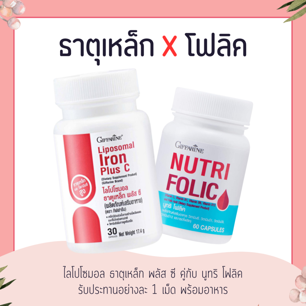 (แพ็คคู่) ธาตุเหล็ก ไลโปโซมอล Liposomal Iron Plus โฟลิค C Folic กิฟฟารีน