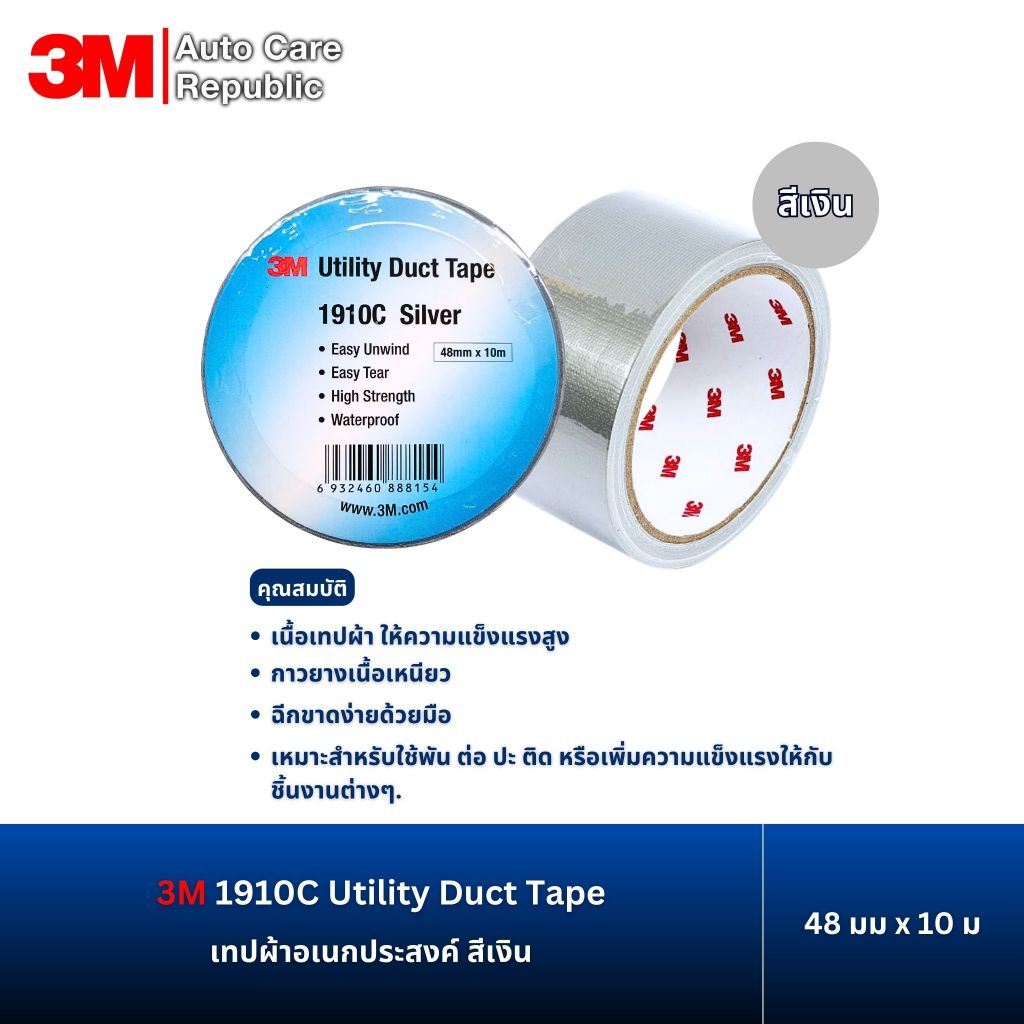 3M 1910C Utility Duct Tape เทปผ้าเอนกประสงค์ สีเงิน , สีดำ ขนาด 48มมX10ม. (1 ม้วน)