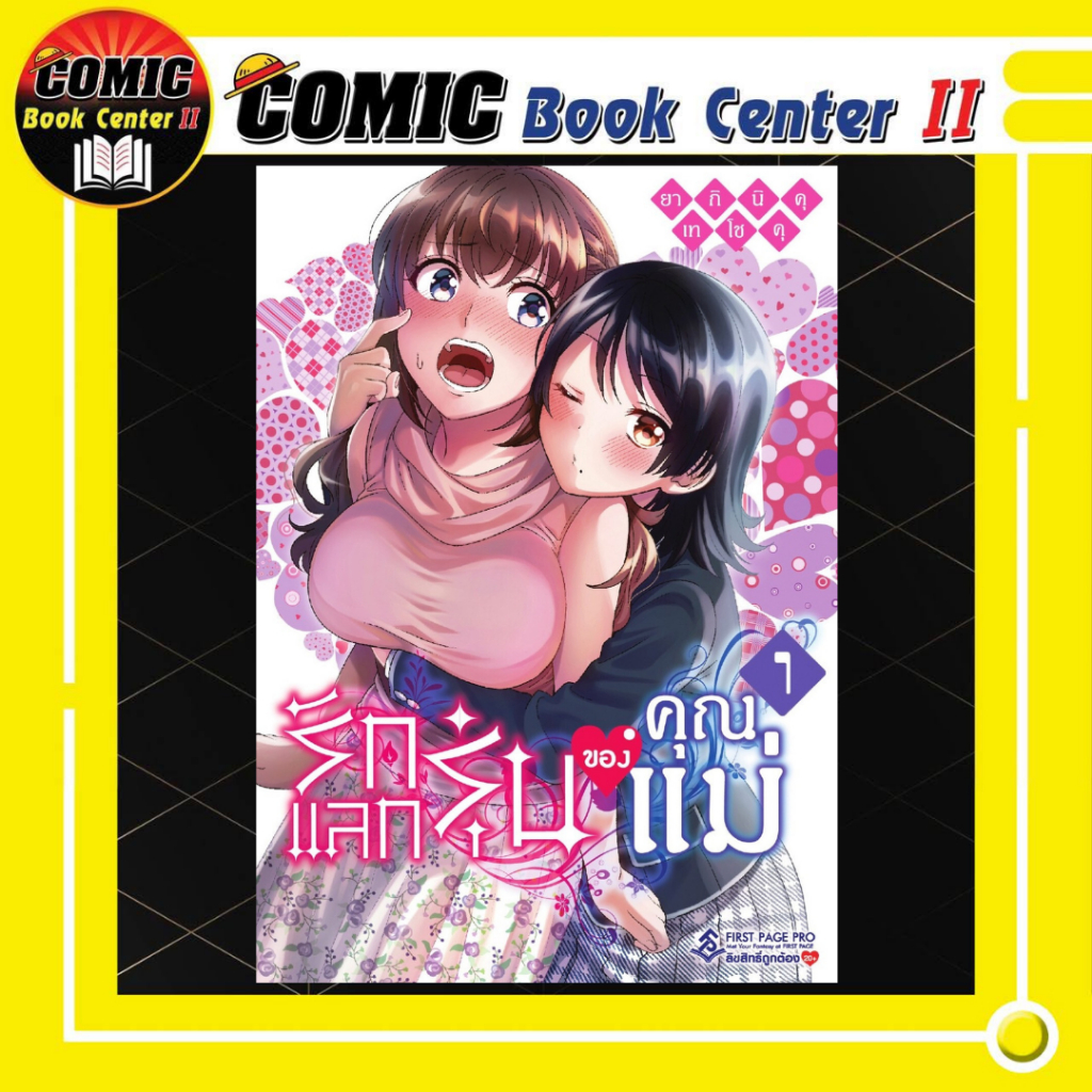 -FPP- รักแลกรุ่นของคุณแม่ เล่ม 01