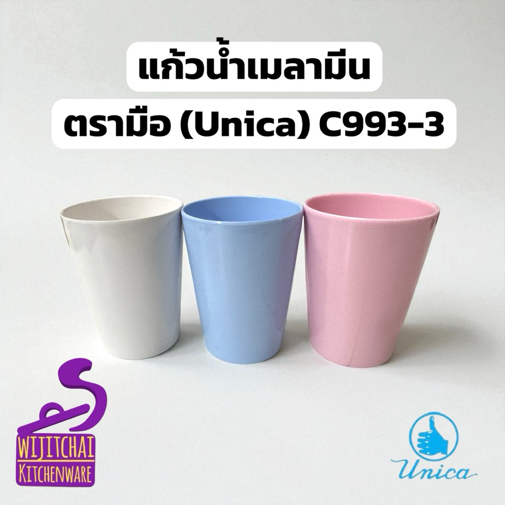 แก้วน้ำเมลามีน ตรามือ (Unica) C993-3 แก้วน้ำ ถ้วยน้ำ ขนาด 3 นิ้ว สีขาว สีฟ้า สีชมพู