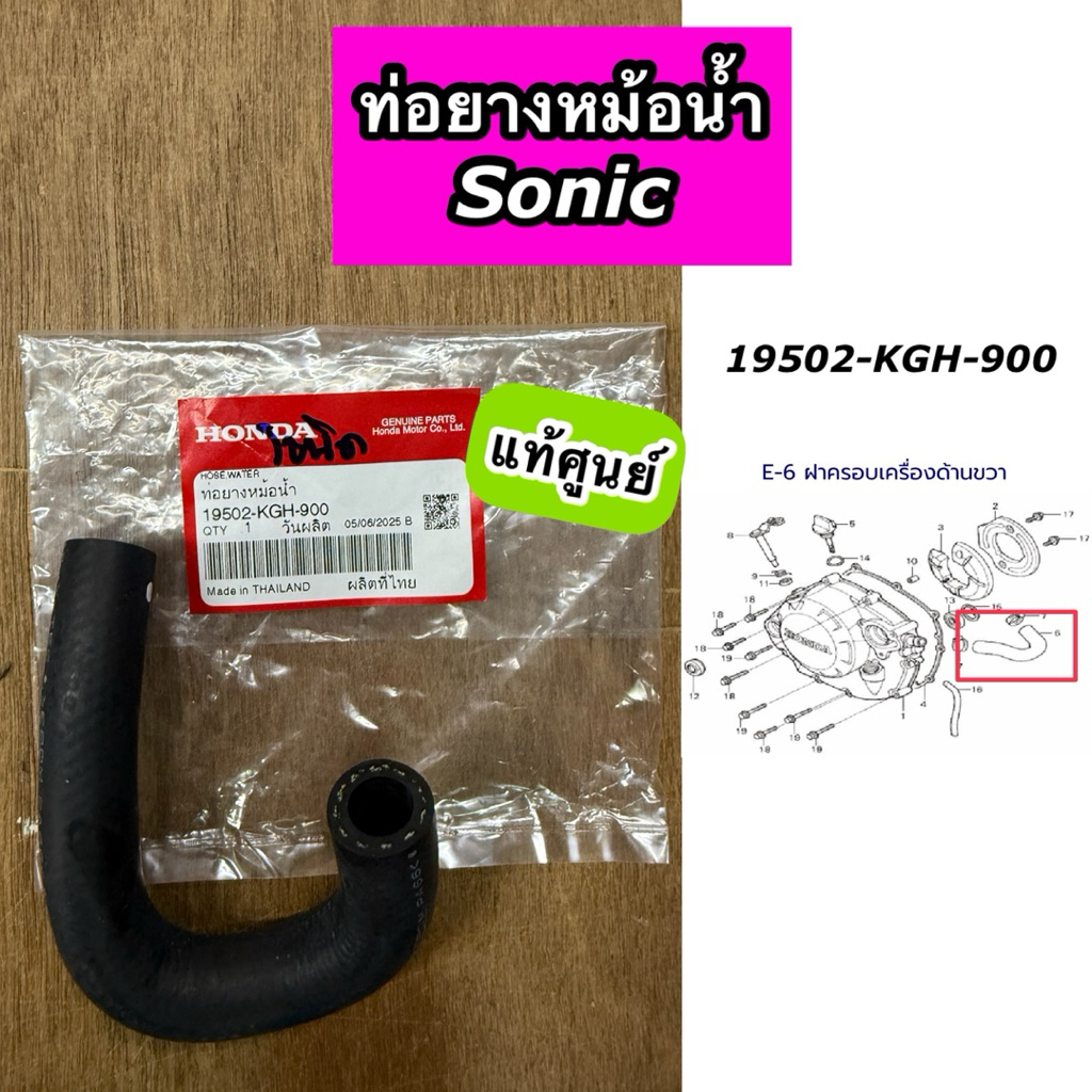 ท่อยางหม้อน้ำ Sonic โซนิค แท้ศูนย์ 19502-KGH-900