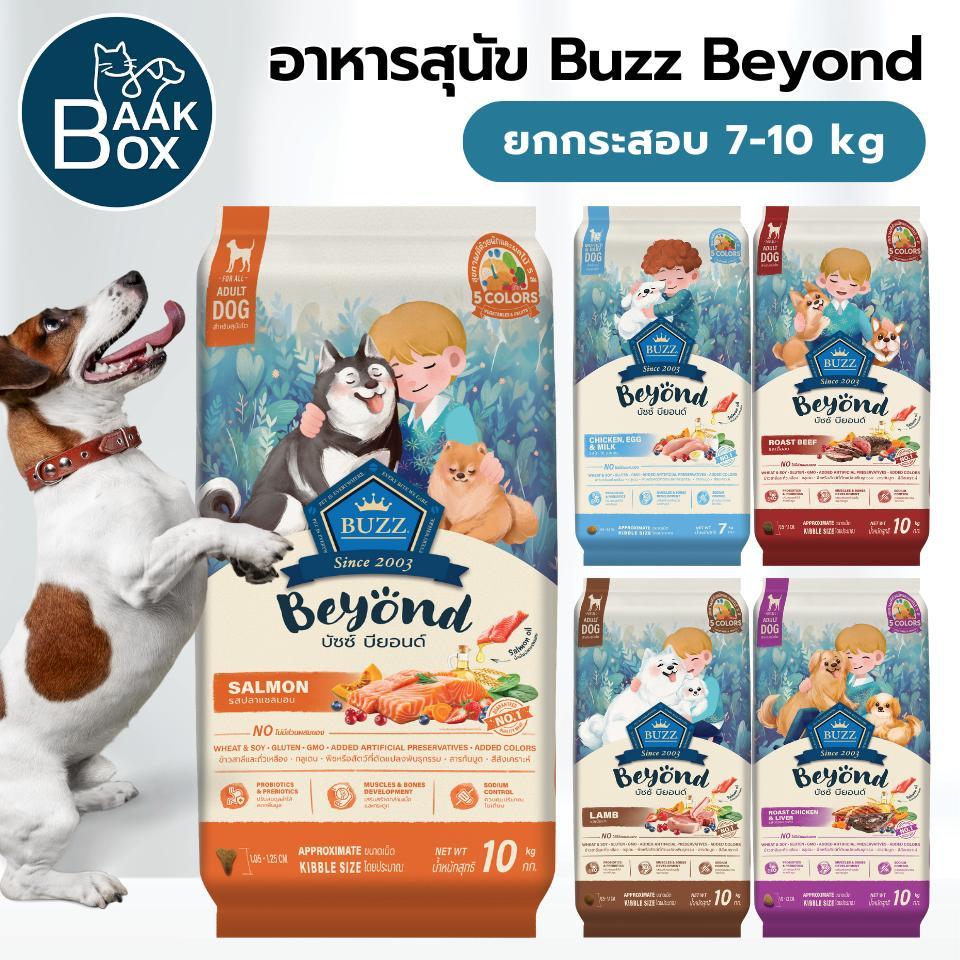(กระสอบ) BUZZ Beyond Dog อาหารสุนัขพรีเมียม กระสอบ 7-10 กิโลกรัม fs