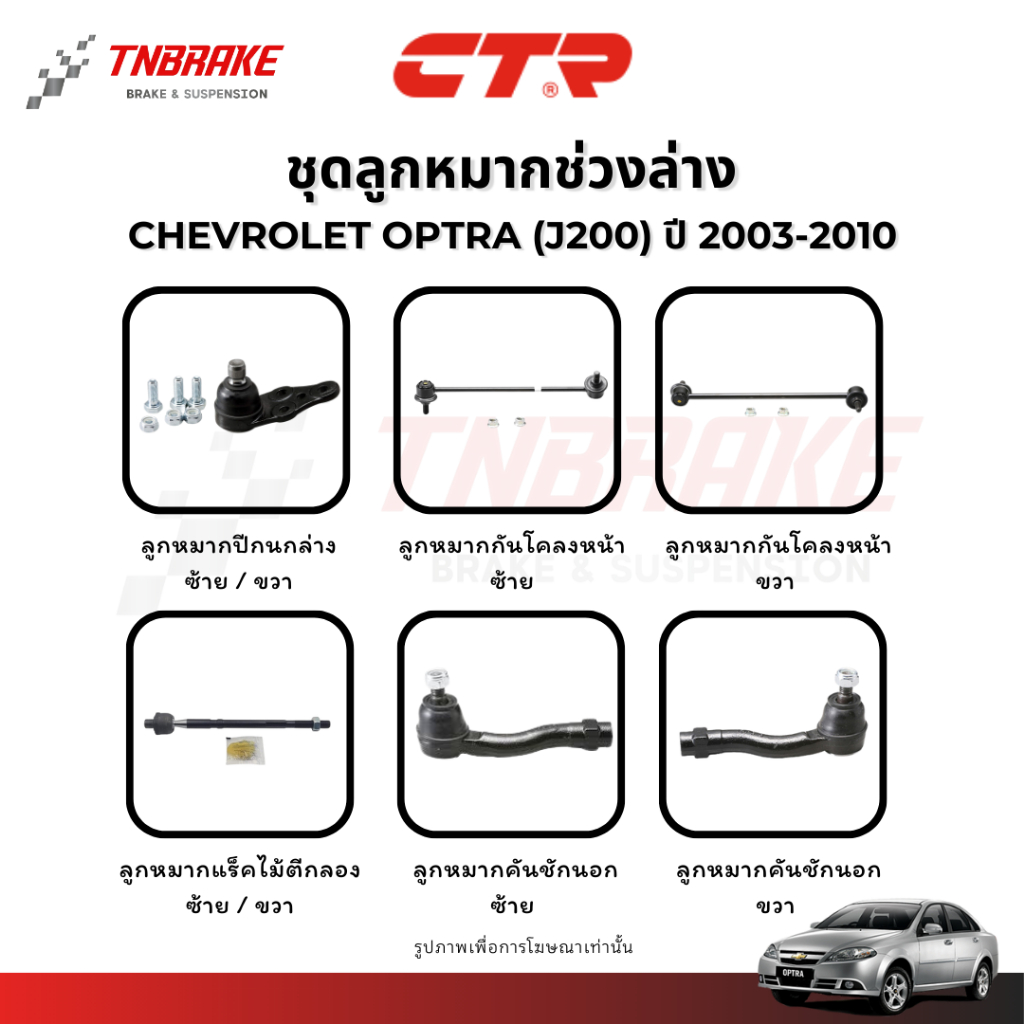 CTR ลูกหมากปีกนกล่าง กันโคลง แร็ค คันชัก Chevrolet Optra (J200) ปี 2003-2010 ช่วงล่าง ออฟต้า ส่งไว
