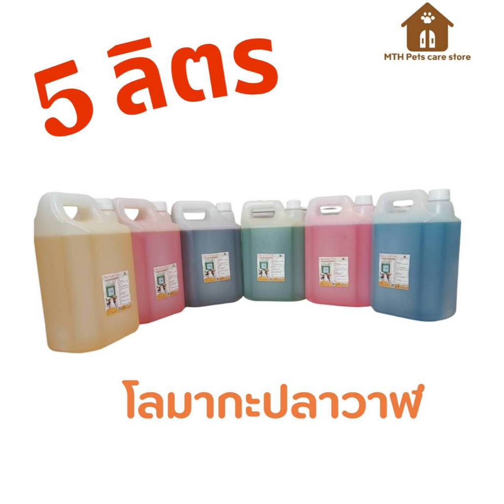 แชมพูสำหรับสัตว์เลี้ยง แชมพูอาบน้ำสุนัข แชมพูอาบน้ำแมว โลมากะปลาวาฬ 5ลิตร