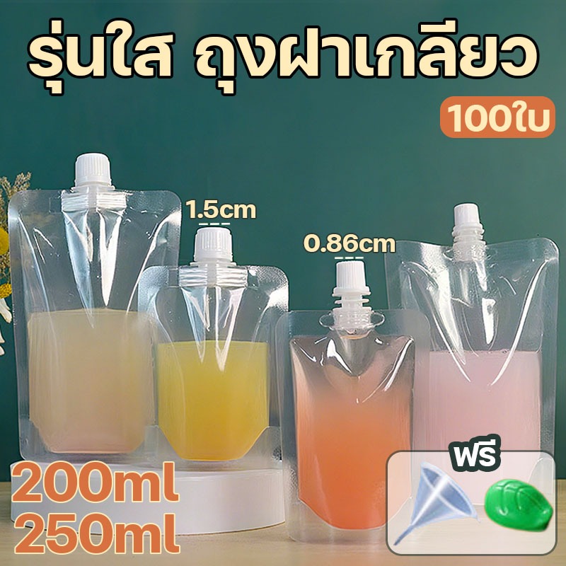 (100 ใบ) รุ่นใส ถุงฝาเกลียว ก้นตั้งได้ ถุงใส่ของเหลว ถุงใส่น้ำ ถุงใส่น้ำจิ้ม กรวยกรอก + ฝาปิด