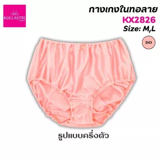 Kullastri กางเกงชั้นใน ทอลาย เกรดA คละสี ร้อยยางยืดที่เอว ขอบขา เนื้อผ้านุ่มรุ่น สวมใส่สบาย ระบายอากาศได้ดี KX2826