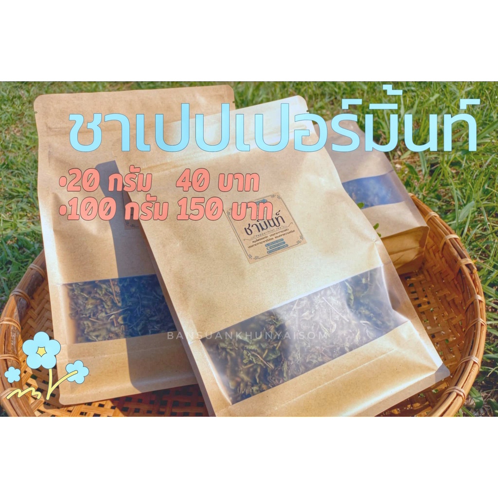 ชาเปปเปอร์มิ้นท์   มิ้นต์ขาว เปปเปอร์มิ้นอบแห้ง 20g  สมุนไพรออแกนิก  薄荷 Peppermint organic herb