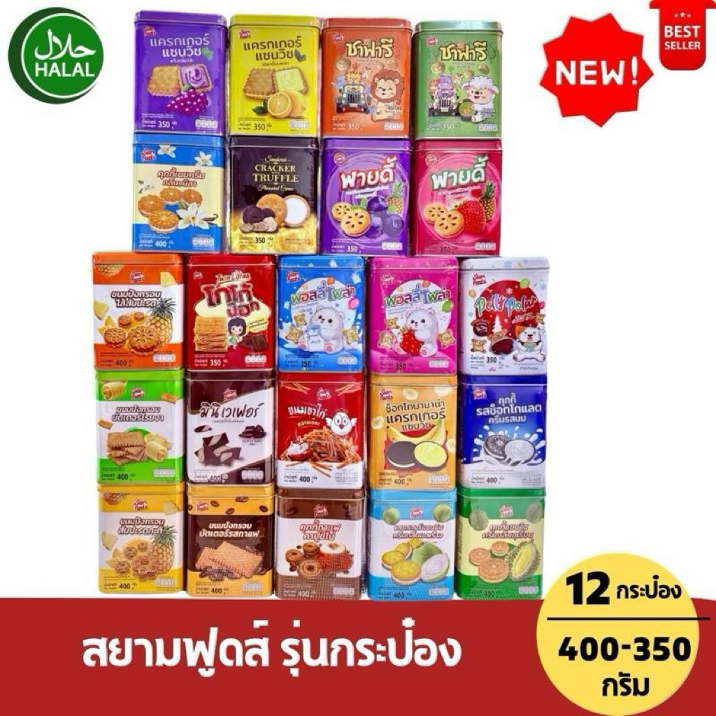 [ยกลัง 12 กระป๋อง] ขนมปังปี๊บสยามฟู๊ด SIAM FOOD ขนาด 400 กรัม (แนะนำ 1 ลัง/1ออเดอร์)