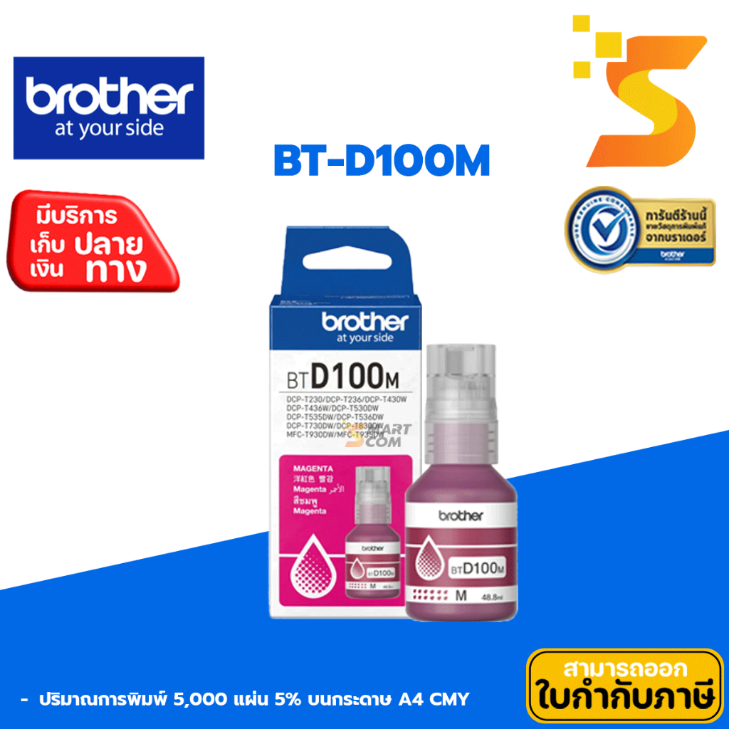 Brother หมึกเติมแท้ BT-D100M สำหรับเครื่องพิมพ์/มัลติฟังก์ชั่น Brother series ล่าสุด🖨️