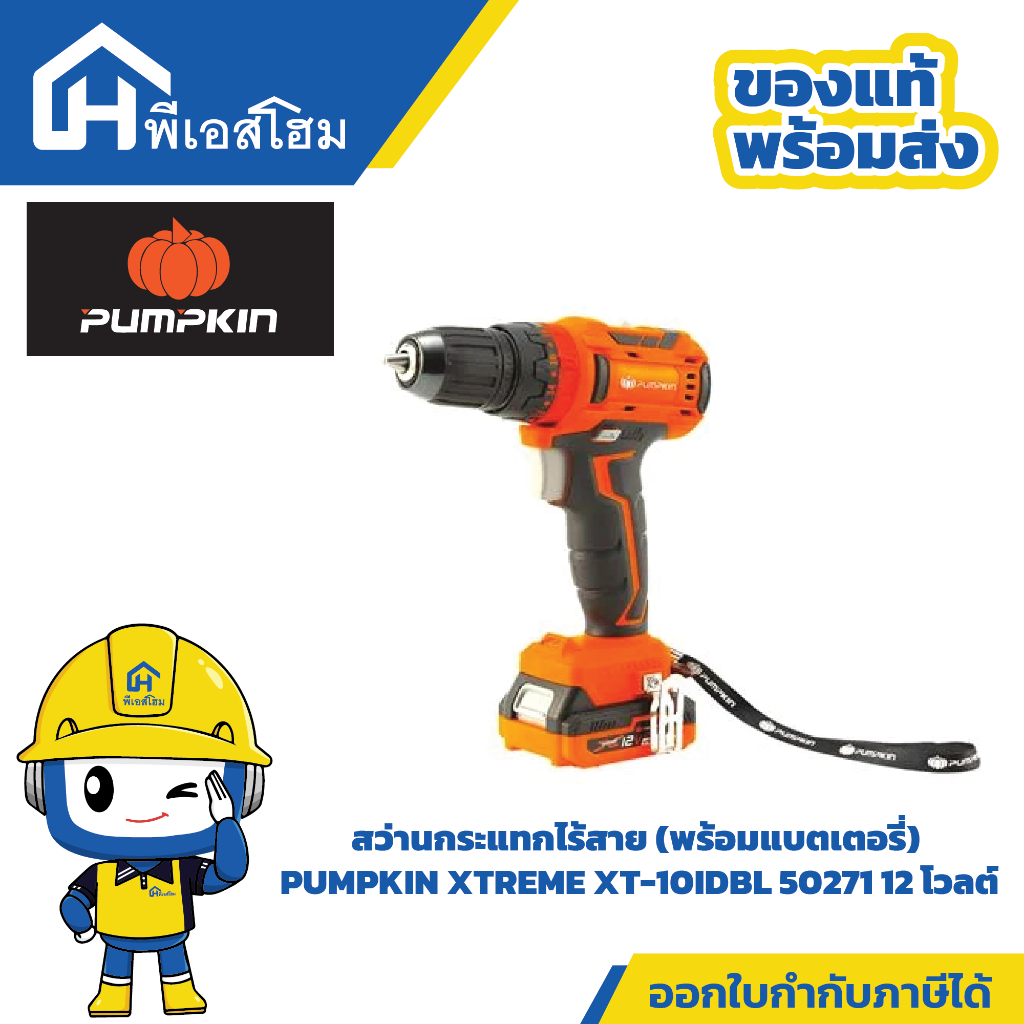 PUMPKIN สว่านกระแทกไร้สาย (พร้อมแบตเตอรี่) PUMPKIN XTREME XT-10IDBL 50271 12 โวลต์