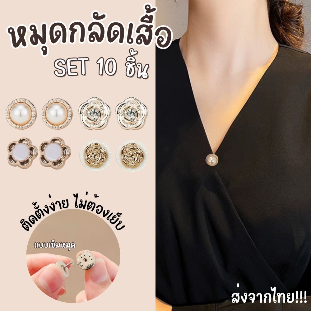 หมุดติดเสื้อ เข็มกลัดกันโป๊  Set 10 ชิ้น ติดตั้งง่ายไม่ต้องเย็บ ใช้แทนกระดุมได้ ใช้งานได้อเนกประสงค์ ส่งจากไทย!!!