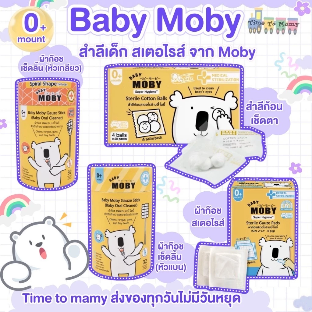 🛵ส่งด่วนทันทีตัดรอบ5โมงเย็น🛵Moby สำลีเด็ก สเตอไรส์ และผ้าก๊อซสำหรับเด็ก