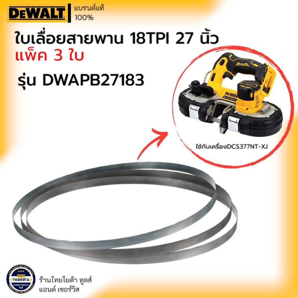 DEWALT รุ่น DWAPB27183 ใบเลื่อยสายพาน 18TPI 27 นิ้ว แพ็ค 3 ใบ ใช้กับเครื่อง DCS377NT-XJ