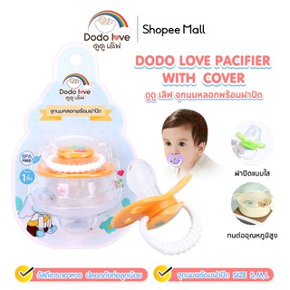 DODOLOVE จุกนมหลอกพร้อมฝาปิด ปราศจากสาร BPA คละสี