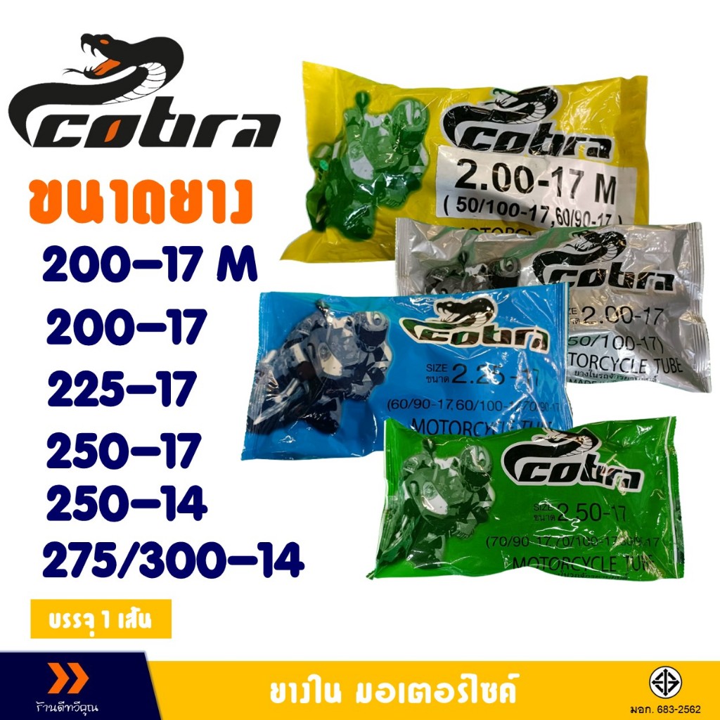 ยางใน มอเตอร์ไซค์ COBRA ยางในคุณภาพดี 200 , 225 , 250 , 275-17 , 250-17 , 275-14 , 300-14