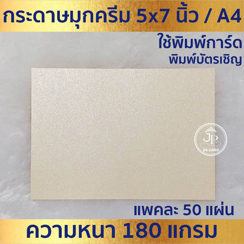 กระดาษพิมพ์การ์ด มุกครีม (50ใบ/1แพ็ค) ใช้ พิมพ์ การ์ดงานบวช งานแต่ง แต่งงาน ขึ้นบ้านใหม่ บัตรเชิญต่างๆ
