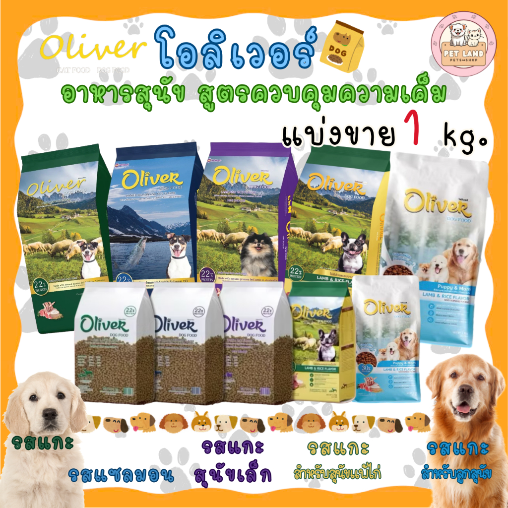 Oliver Dog Food อาหารสุนัข โอลิเวอร์  ถุง 1 กิโลกรัม ถุงแบ่งจากโรงงาน Oliver Dog 1kg