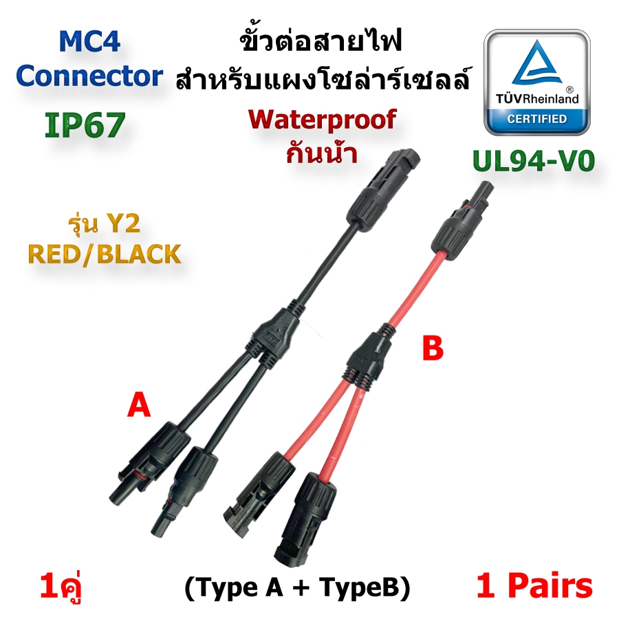 (1คู่) MC4-Y2new MC4 Connector โซลาร์เซลล์ สายต่อแยก 1 ออก 2 แบบอนุกรม