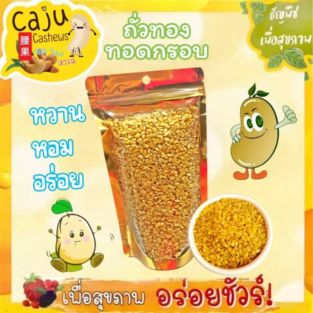 ถั่วทองทอด กรอบอร่อย Crispy Fried Mung Bean ผลิตสดใหม่ กรอบ อร่อย มีประโยชน์