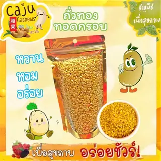 ถั่วทองทอด กรอบอร่อย Crispy Fried Mung Bean ผลิตสดใหม่ กรอบ อร่อย มีประโยชน์