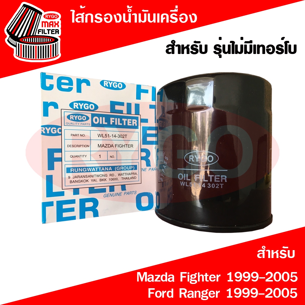 ไส้กรองน้ำมันเครื่อง Mazda Fighter มาสด้า , Ford Ranger ฟอร์ด เรนเจอร์ 1999-2005 (เครื่อง 2.5,2.9) (RO087N)