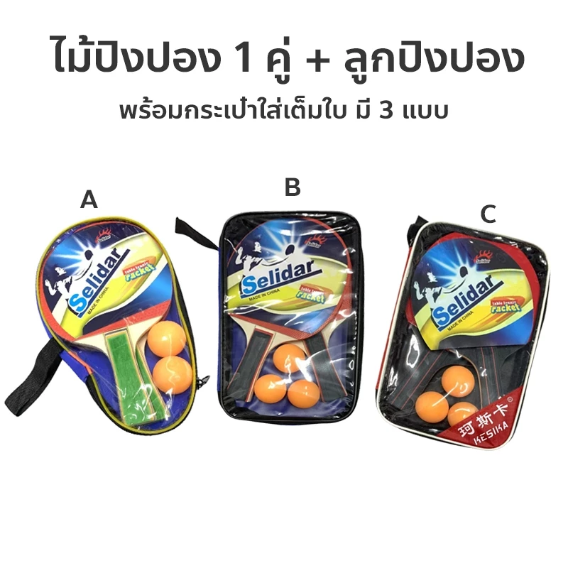 ไม้ปิงปอง 1 คู่ + ลูกปิงปอง 2-3 ลูก Racket สำหรับฝึกซ้อมและแข่งขัน พร้อมกระเป๋าใส่เต็มใบ มี 3 แบบ