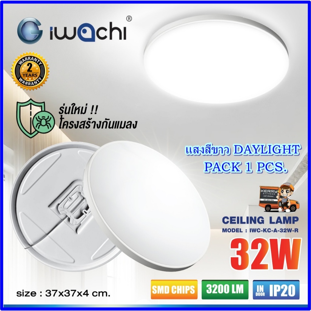 โคมไฟติดเพดาน LED 32 วัตต์ โคมไฟซาลาเปา LED ไฟห้องนอน เพดาน รุ่นกันแมลง รับประกัน 2 ปี IWACHI (1ชุด)