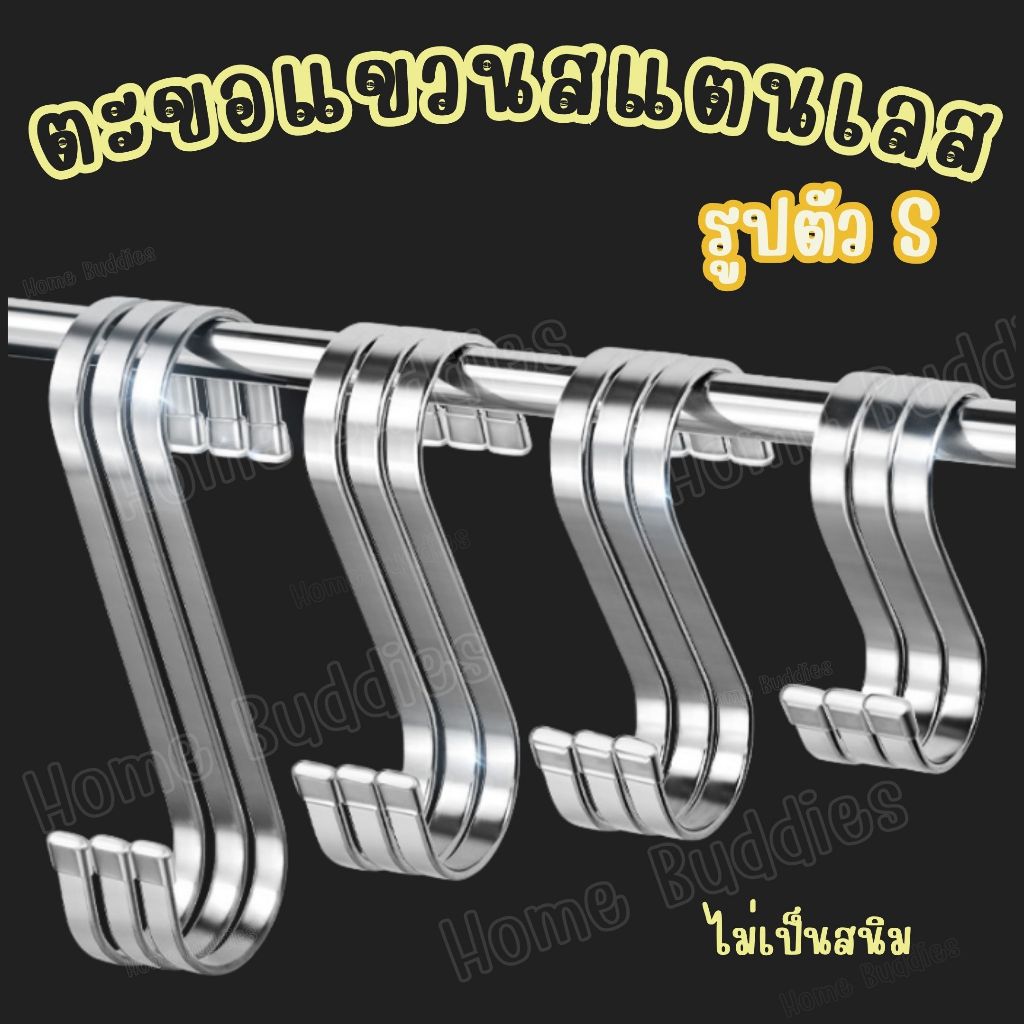 📌ส่งด่วน📌 ตะขอแขวนสแตนเลสตัวS จะขอแขวนอะเนกประสงค์ ตะขอแขวนของ มีปลลอกหุ้ม แข็งแรงทนทาน ไม่เป็นสนิม
