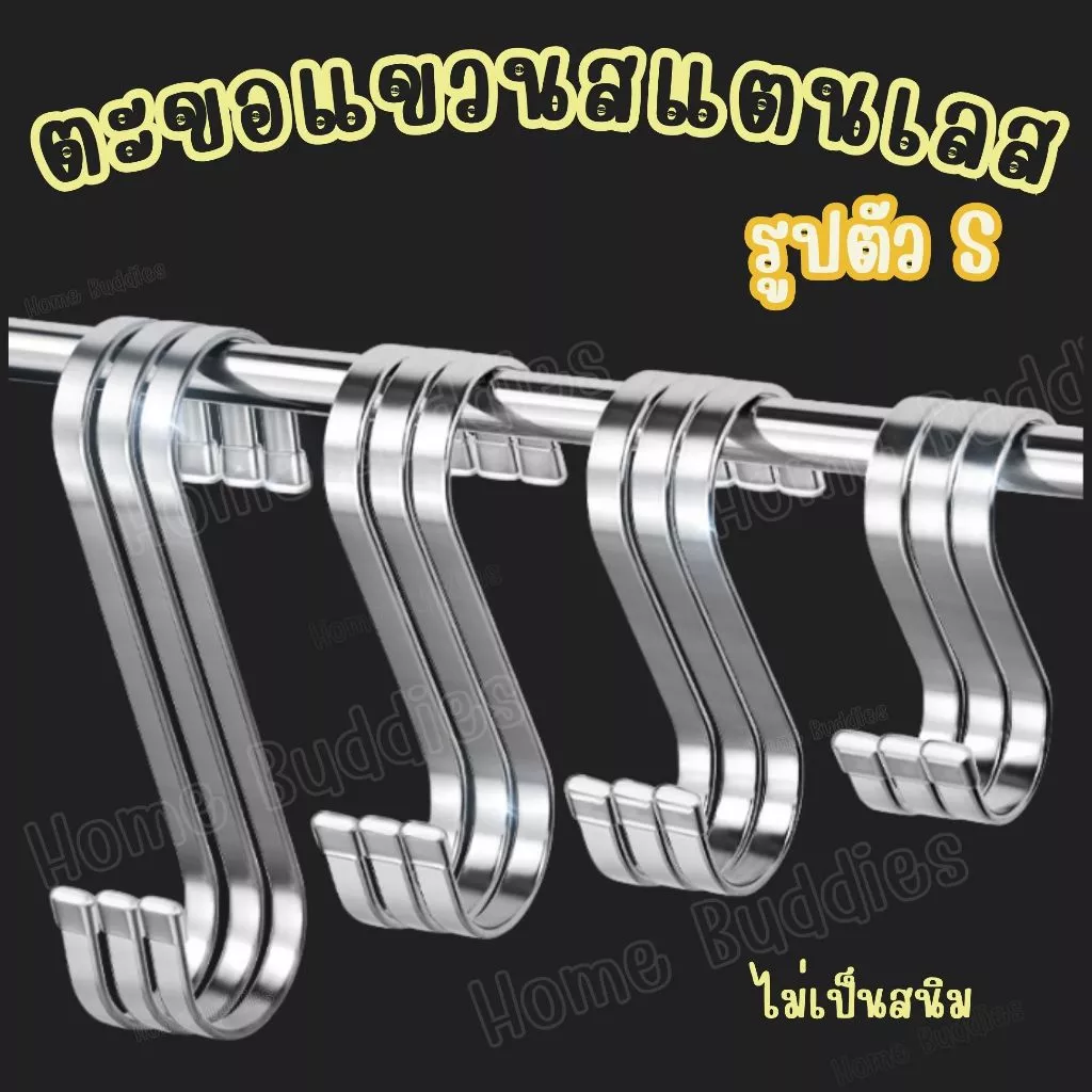 📌ส่งด่วน📌 ตะขอแขวนสแตนเลสตัวS จะขอแขวนอะเนกประสงค์ ตะขอแขวนของ มีปลลอกหุ้ม แข็งแรงทนทาน ไม่เป็นสนิม