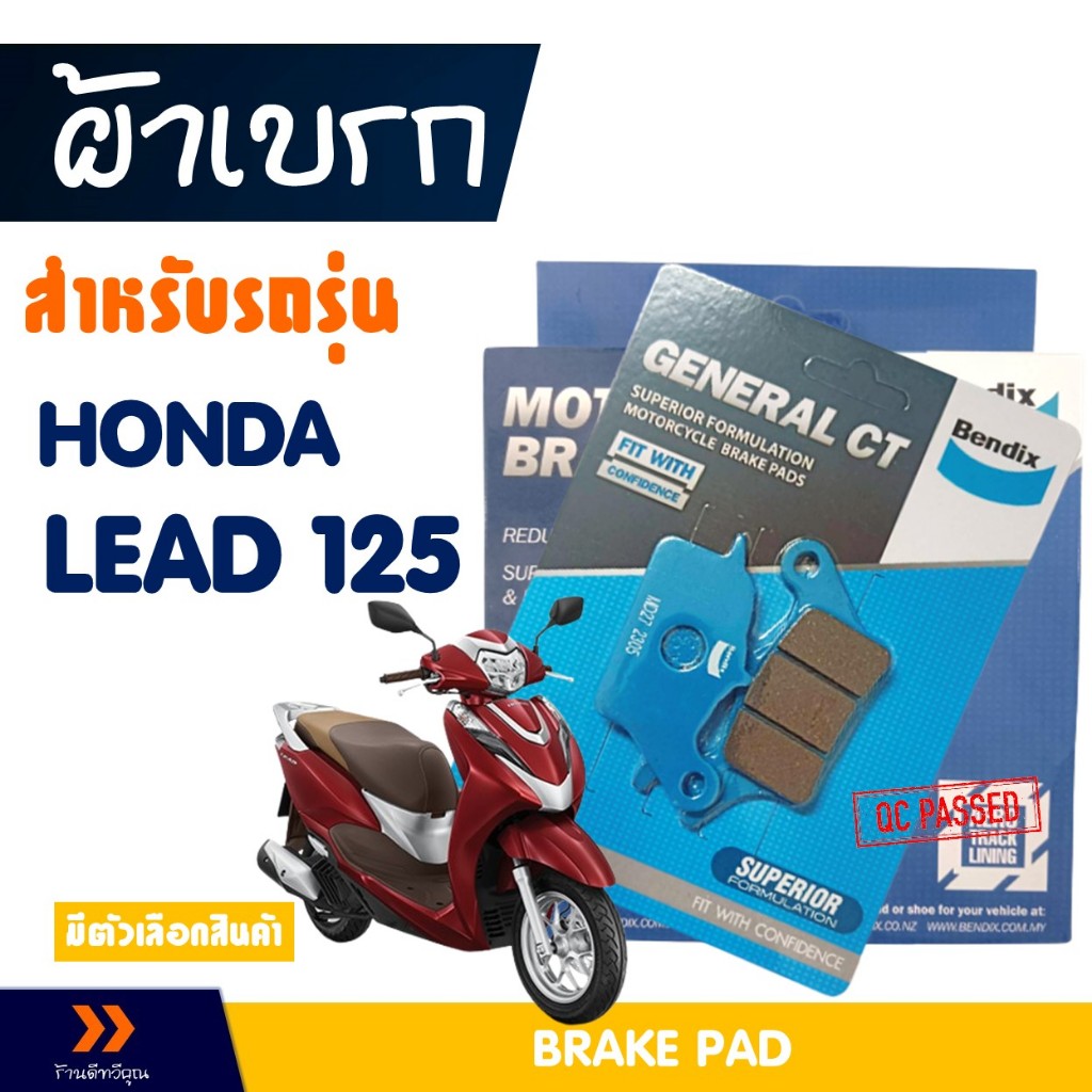 ผ้าเบรก Bendix หน้า(MD27) -หลัง(MS6) สําหรับ HONDA LEAD 125