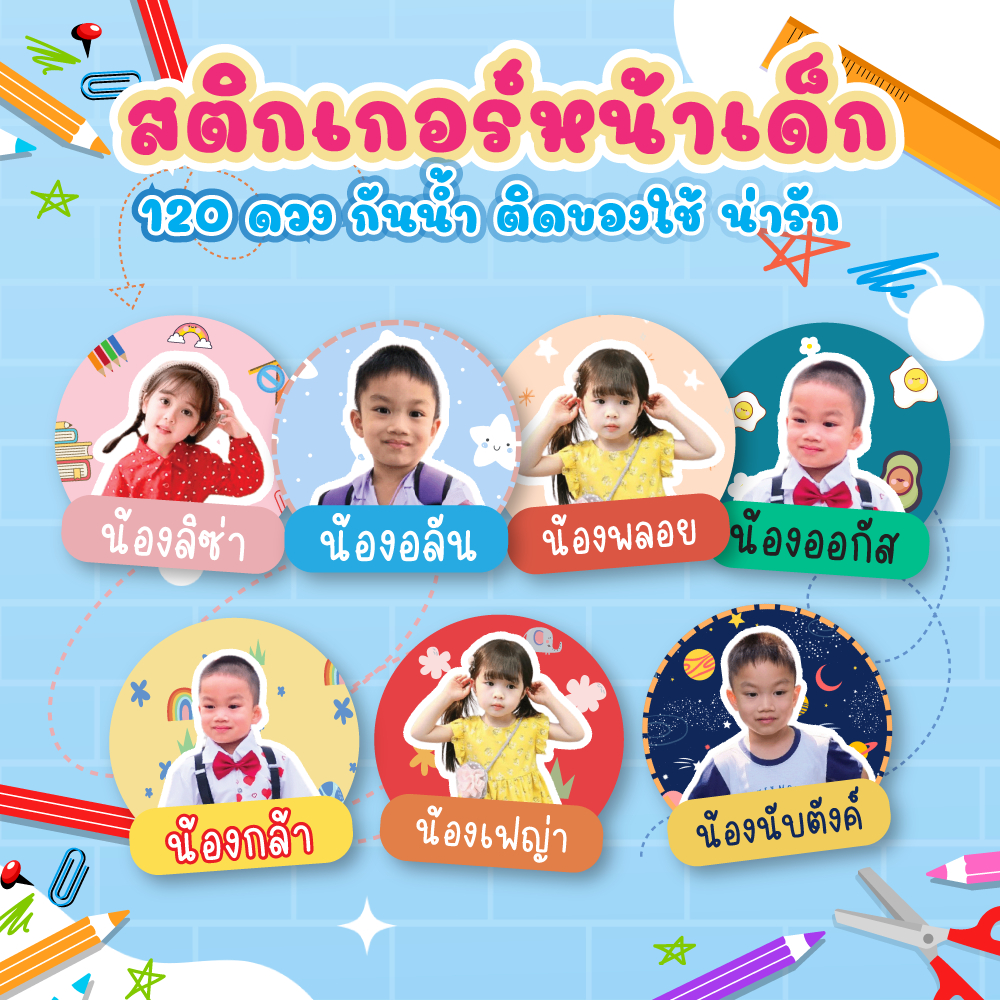 สติ๊กเกอร์รูปหน้าเด็ก ชื่อเด็ก ติดของใช้ เสื้อผ้า รองเท้า แก้วน้ำ กระเป๋า กันน้ำ&เข้าเวฟได้ ติดแน่น ส่งเร็ว ได้เยอะคุ้มๆ