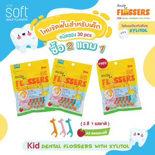 SOFT Smile Flossers ไหมขัดฟันเด็ก SOFT สำหรับเด็กแบบมีด้ามจั…