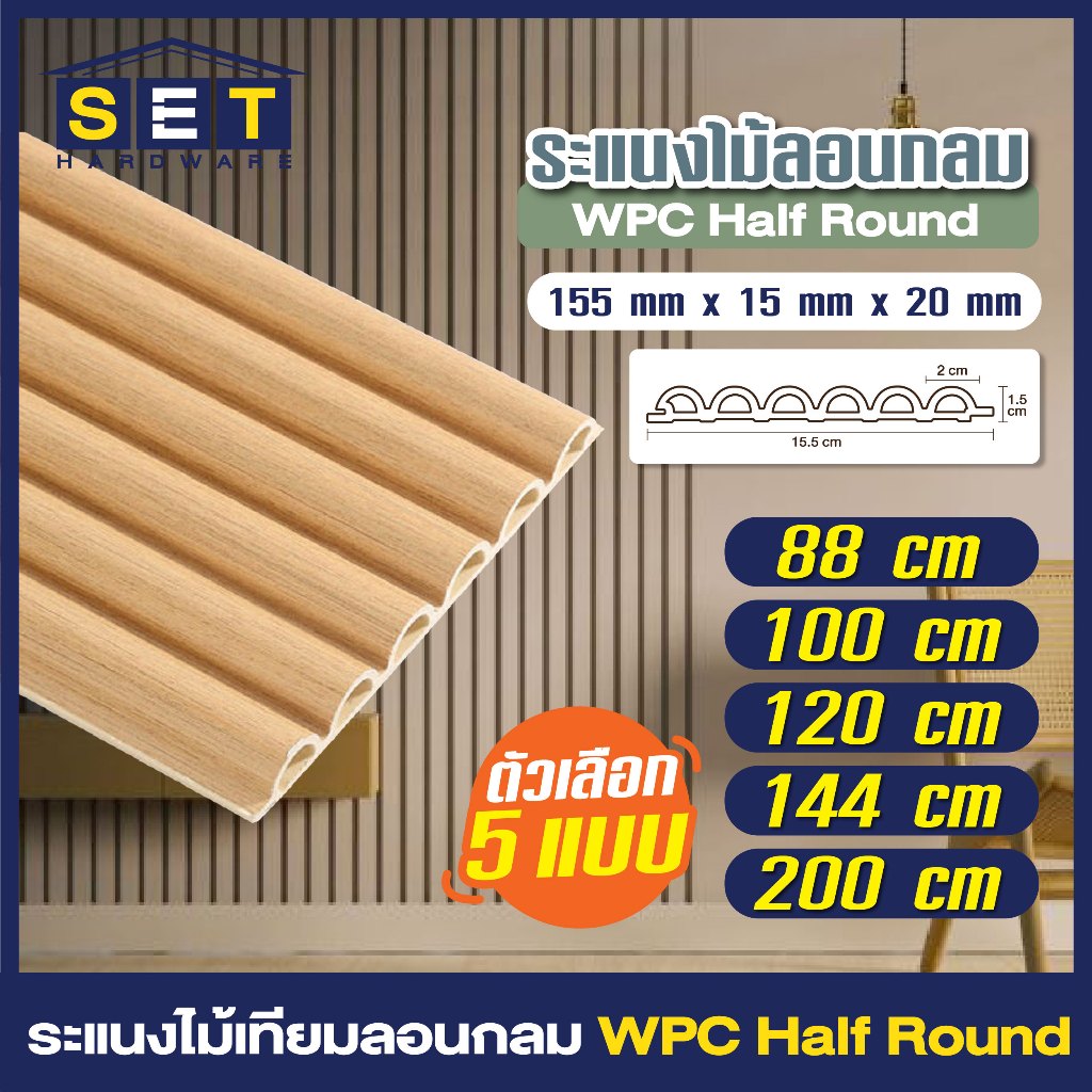 ตกแต่งบ้าน ให้น่าอยู่ 1 แผ่น ขนาด 88 100 120 144 200cm ระแนงไม้เทียมลอนกลม ไม้เทียมwpc ระแนงติดผนัง *อ่านเงื่อนไขก่อนสั่ง* ราคาถูก