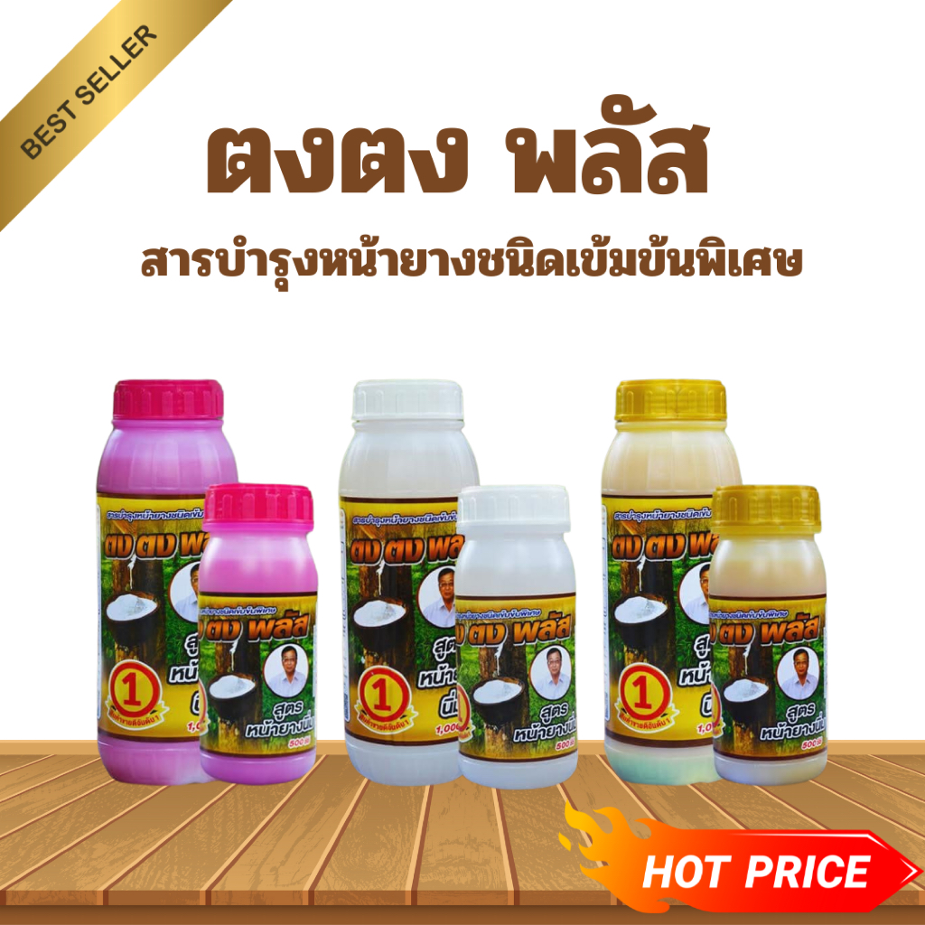 ยาทาหน้ายาง ตงตง พลัส (สูตร หน้ายางนิ่ม) บำรุง ป้องกันโรค ฟื้นฟู กรีดง่าย ต้นไม่โทรม หน้ายางเรียบสวย