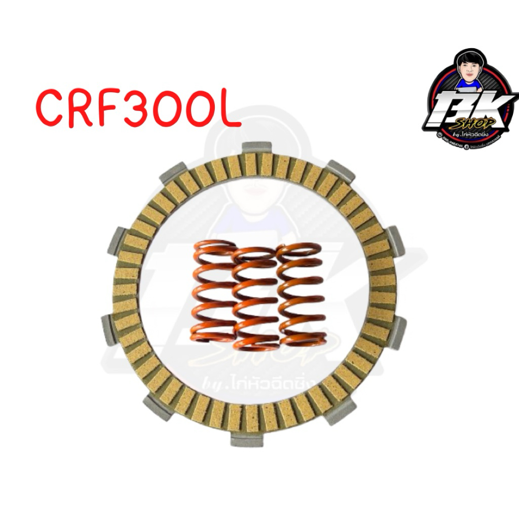 ชุดแผ่นคลัชสปริงคลัชcrf300l