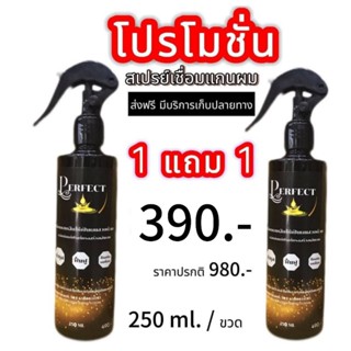แพคคู่ สเปรย์เชื่อมแกนเส้นผม เพอร์เฟค (1 แถม 1) แค่ฉีด ฟื้นฟ…