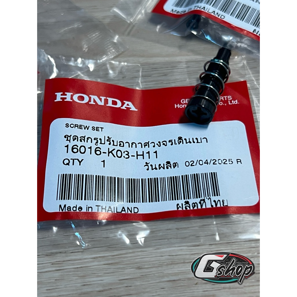 ตัวตั้งรอบเดินเบาเวฟ110i/เวฟ125i/คลิก110i/คลิก125i/สกูปปี้ [แท้ศูนย์ Honda] 16016-K03-H11