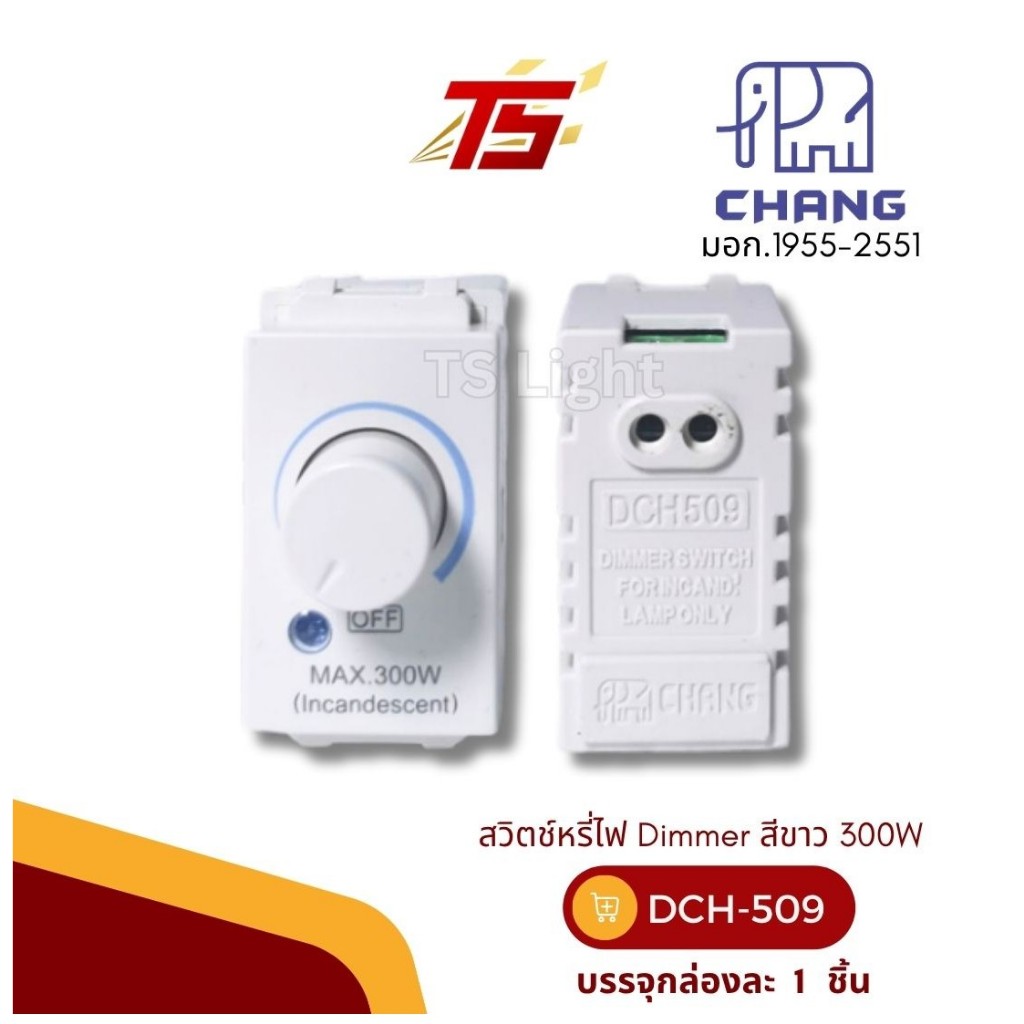 CHANG DCH-509 / DCH-509 CBK สวิตช์หรี่ไฟ Dimmer 300 W วาย ซีรีย์  บรรจุกล่องละ 1 ตัว