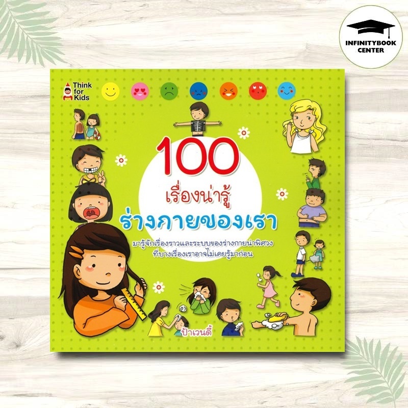 หนังสือ 100 เรื่องน่ารู้ ร่างกายของเรา : หนังสือเด็ก วิทยาศาสตร์สำหรับเด็ก ร่างกายมนุษย์ เสริมความรู้วิทยาศาสตร์