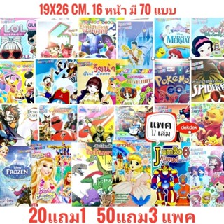 สมุดภาพระบายสี แพค​ 12​ เล่ม​(1ปก)​📌20 แถม 1 แพค มี 70 แบบ