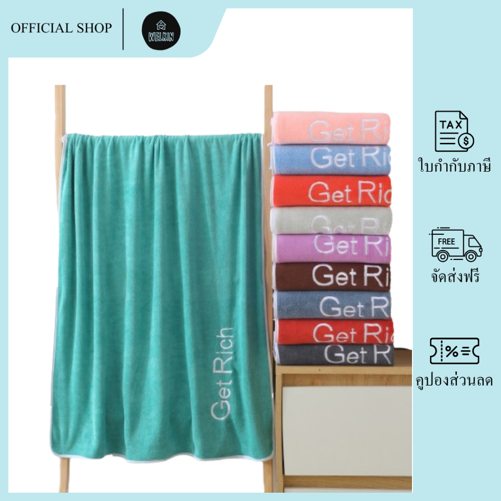 Welkin - YJY-01 【ขนาด140x70ซม.】ผ้าเช็ดตัวนาโนรุ่น GetRich  สีพื้น ผ้าขนหนูนาโนซับน้ำดี แห้งไวมาก ผ้าไมโครไฟเบอร์