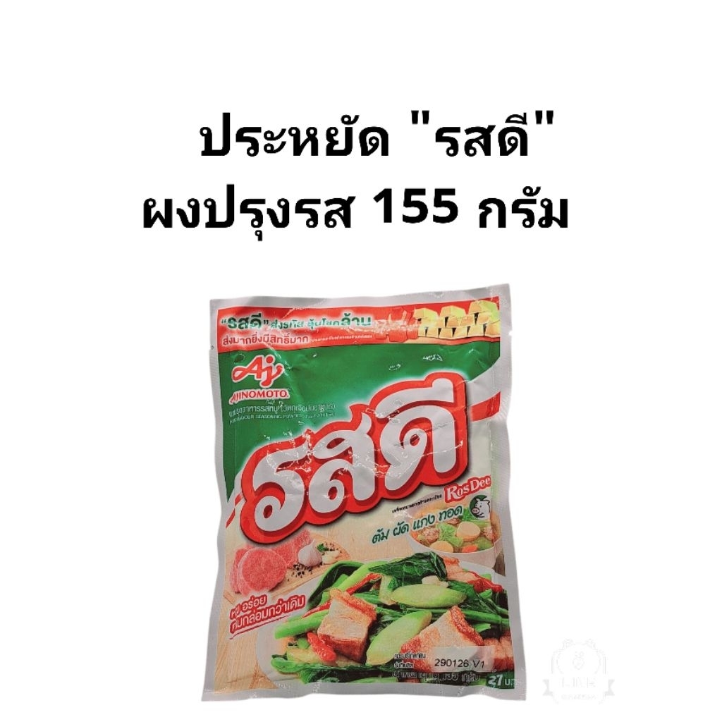 ผงปรุงรส รสดี 155 กรัม สำหรับผัด ต้ม แกง เพิ่มรสชาติให้อาหารอร่อย กลมกล่อม ครบจบในซองเดียว
