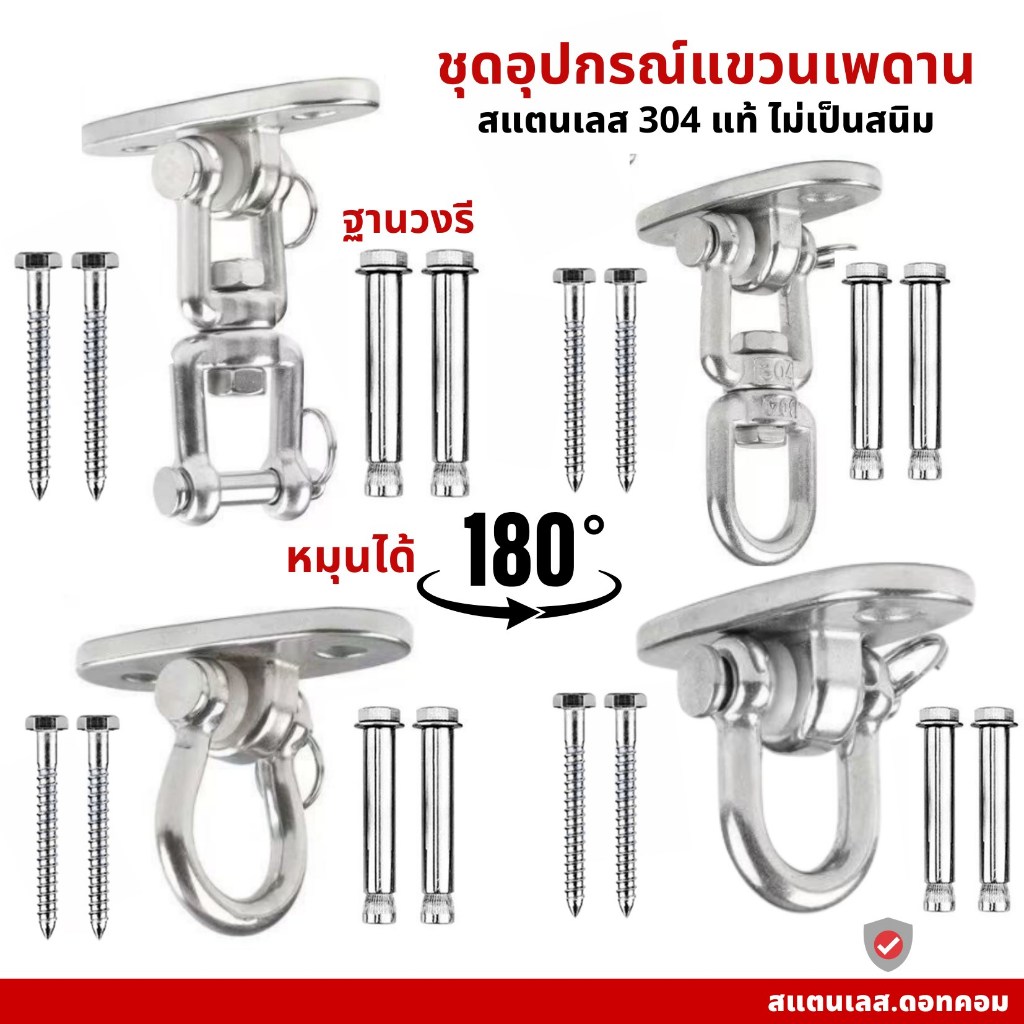 อุปกรณ์ที่แขวนโยคะ แขวนชิงช้า เปล แบบสแตนเลส 304 หมุนได้ 180 องศา  มีให้เลือกหลายแบบ ราคา ถูกที่สุด ดีลบีเคเค