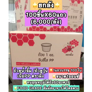 [ยกลัง] ถ้วยวุ้น ถ้วยจีบ 1oz. ถ้วยพลาสติกจีบใส ทนความร้อนได้ถึง 60 องศา ถ้วยน้ำจิ้ม ถ้วยชิม ตราผึ้ง เกรด PP