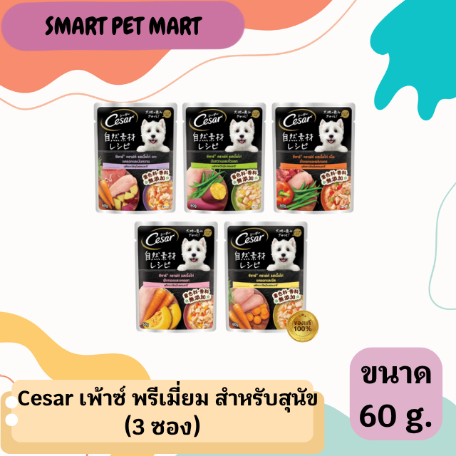 Cesar อาหารสุนัข พรีเมียม แบบซอง (60g) 3 ซอง