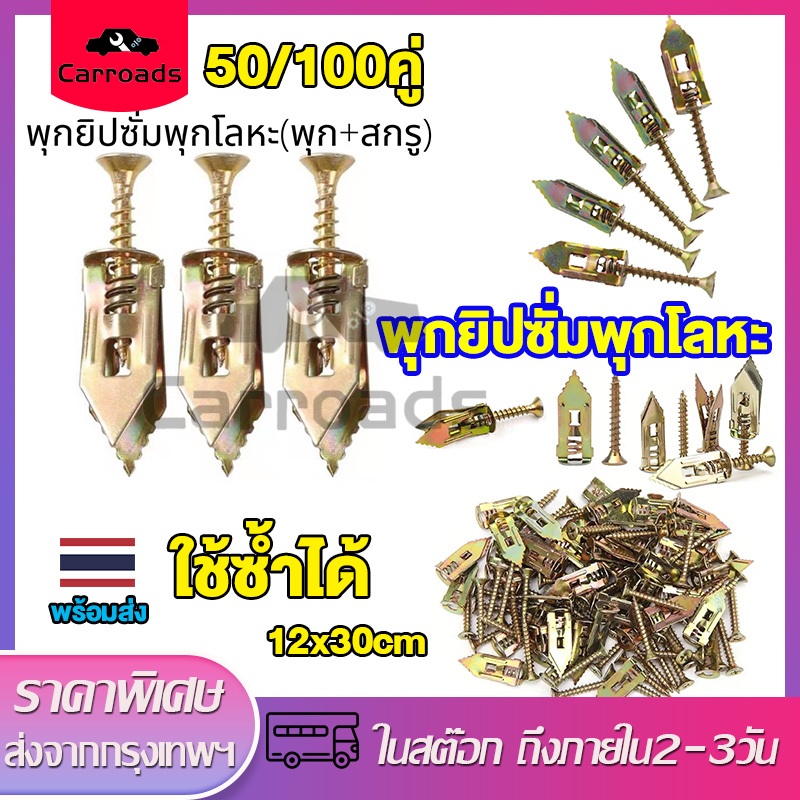 พุกยิปซั่มพุกโลหะ50คู่ 100คู่ พุกปีกผีเสื้อ สกรู พุกปีกผีเสื้อ ชุดสกรูเกลียวปล่อยแบบขยาย พุกผีเสื้อเหล็ก12x30cmใช้ซ้ำได้