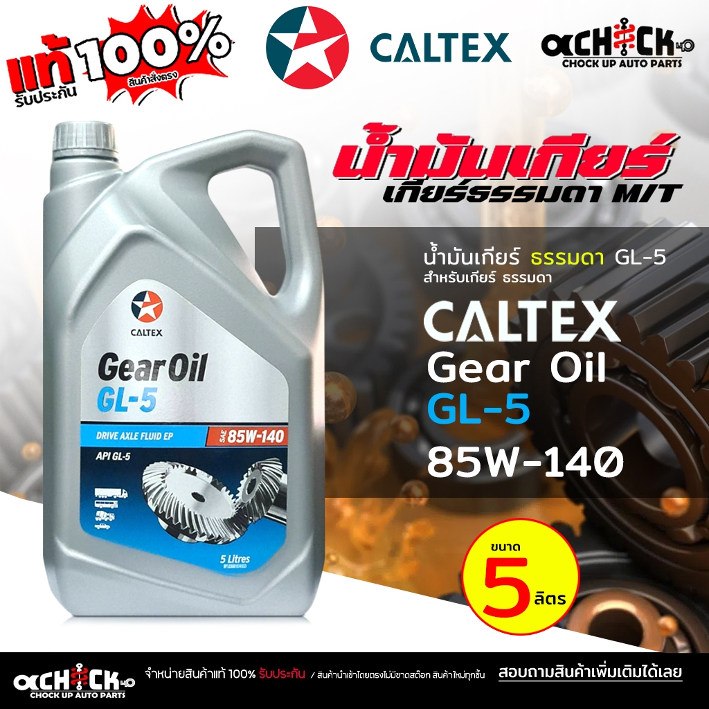 คาลเท็กซ์ น้ำมันเกียร์ธรรมดา / น้ำมเฟืองท้าย Caltex 85w-140 Gear Oil GL5 SAE 85W-140 ( ขนาด 5 ลิตร )