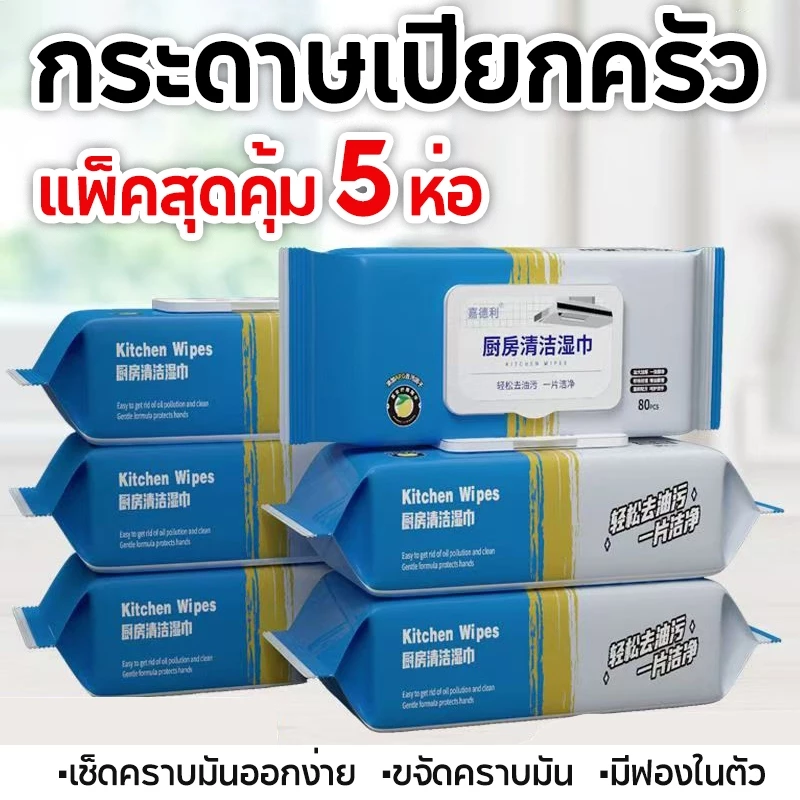 แผ่นทำความสะอาดครัว 5 แพ็ค(80แผ่น/แพ็ค)มีฟองในตัว สำหรับห้องครัวและบ้าน ผ้าเปียกอเนกประสงค์ ขจัดคราบมัน ไม่ทิ้งสารตกค้าง