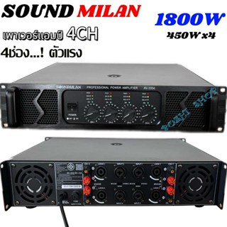 SOUNDMILAN เพาเวอร์แอมป์ รุ่น AV-3354 เครื่องขยายเสียง POWER…